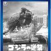 「ゴジラの逆襲」をまとめてみる