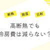 断熱性能を上げても夏の電気代が減らない理由──"除湿"のエネルギーコスト