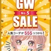 【有料ショップ：復刻】GW SALEショップ