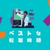 【ボーナスorタイミング】薬剤師のベストな転職時期は人それぞれある｜派遣薬剤師ブログ