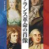 佐藤賢一『フランス革命の肖像』集英社新書