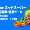 Amazonプライム感謝祭ガイド｜先行セール10/4〜＆本番10/7〜の割引・クーポン・ポイント還元