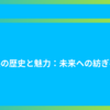 糸の歴史と魅力：未来への紡ぎ手