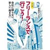 フリーランスで行こう! 会社に頼らない、新しい「働き方」　書評