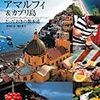 ソレント、アマルフィ、カプリ島、ポンペイ、ナポリ（イタリア）:　ヨーロッパ（欧州）旅行地 ランキング　私的ベスト30: 第20位　