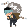 奨学金は借りないほうがいい？約８７０万円返済中のサラリーマンの考え