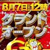 8月9日　またまたメガフェイス1180座間のグランドオープンに来たのですが例のごとく打ち出しまで1時間あるので友人が入手した情報など書いてみます