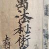生活笑百智　『萬法秘術集』(７、終)