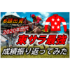 【6頭出資】東サラ2020年産世代の成績振り返ってみた