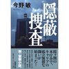 隠蔽捜査【今井敏】（２００５）