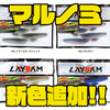 【LAYSAM】デカバス連発の人気ワーム「marunomi 4.5inch」に新色追加！
