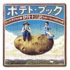 『ポテト・ブック』"THE POTATO BOOK"読了