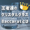 Baccarat(バカラ)お酒好き必見！オシャレなおすすめクリスタル・グラスをご紹介！