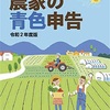 「よくわかる農家の青色申告」全国農業会議所