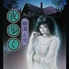 横溝正史の「夜歩く」再読