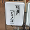 日記（孤独のグルメ・トワイライト・ウォリアーズ）