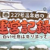 【ブルアカ】227号温泉郷の運営記録！〜白い吐息は寄り添って〜 もう少しチナツさんに出番が欲しかった【ストイベ感想】