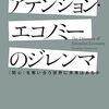 山本龍彦さんの「アテンション・エコノミーのジレンマ　〈関心〉を奪い合う世界に未来はあるか」を読んで、読書感想文。