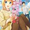 『宝くじで40億当たったんだけど異世界に移住する』あらすじ、感想・レビュー・読みどころ｜KADOKAWA／異世界ファンタジー
