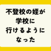“不登校の姪”が学校に行けるようになったきっかけ。