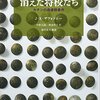 Ｊ・Ｋ・ザヴォトニー「消えた将校たち」