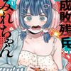 『平成敗残兵すみれちゃん』100話突破記念でコミックス10巻分が無料キャンペーン！公開期間は6月21日まで