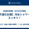 【今週のお題】冷水シャワーでスッキリ！