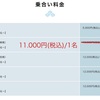 乗船料変更のお知らせ【2022年11月15日追記】【2022年11月22日追記】