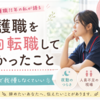 介護職を3回転職して分かったこと【限界まで我慢しなくていい】