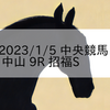 2023/1/5 中央競馬 中山 9R 招福S
