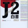  読了：『J2白書2013』