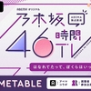 乃木坂電視台の個人的オススメランキングをまとめてみる【乃木坂46】【お笑い部門】