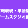 ＜随時更新！＞海外ゲームスタジオのSlackで使われる英語省略表現をまとめていくページ！