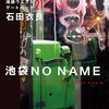 池袋NO NAME　ーKING失格ー　池袋ウェストゲートパーク２１