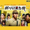 「終りに見た街」2024年版　大泉洋×宮藤官九郎