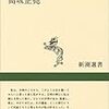 ヨーロッパ中世に関する知識の甚だしい不足を感じ