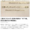 三菱UFJモルガンスタンレー証券のAT1債が950億円分が無価値に