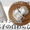 絶品♥お取り寄せスイーツ｜いったつみとらどうの「椰子の白わらび餅」を口コミ