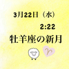 牡羊座の新月✨「新しいことをピュアに楽しむ」