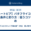 【ハートピア】バタフライコイの出現条件と釣り方｜狙うコツまとめ