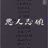 「悪人志願」（本橋信宏）