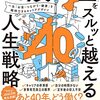 40歳の壁をスルッと超える人生戦略