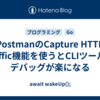PostmanのCapture HTTP traffic機能を使うとCLIツールのデバッグが楽になる