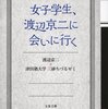 知のとびら　「女子学生、渡辺京二に会いに行く」