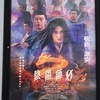 映画「陰陽師０（ゼロ）」＠MOVIXさいたま。(2024.4.20土)