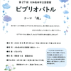 「第27回 大和高田市立図書館 ビブリオバトル」のお知らせ