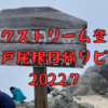 【エクストリーム登山のススメ】甲斐駒ヶ岳　黒戸尾根日帰りピストン2022.7 