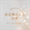 実家帰省と、大納会購入銘柄✈