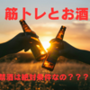 トレーニーはお酒やめた方がええのん？