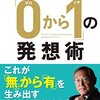 「0から1」の発想術【読んだよ】